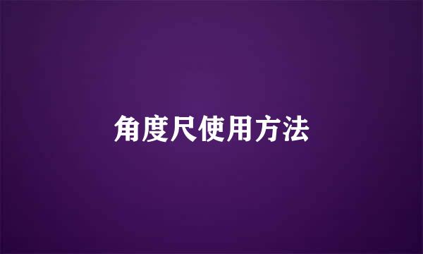 角度尺使用方法