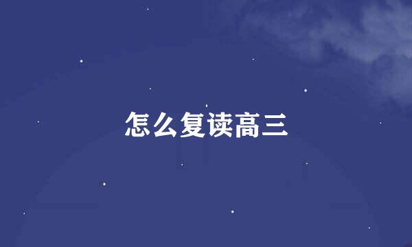 怎么复读高三