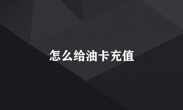 怎么给油卡充值