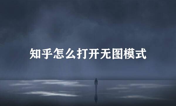 知乎怎么打开无图模式