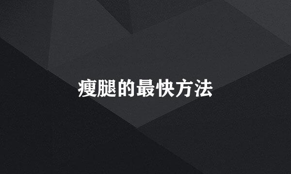 瘦腿的最快方法