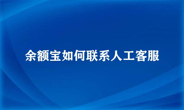 余额宝如何联系人工客服