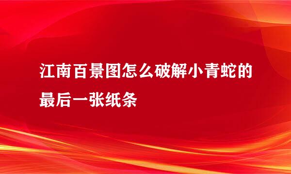 江南百景图怎么破解小青蛇的最后一张纸条