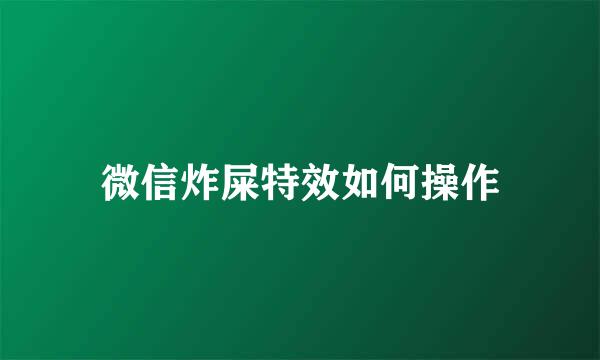 微信炸屎特效如何操作