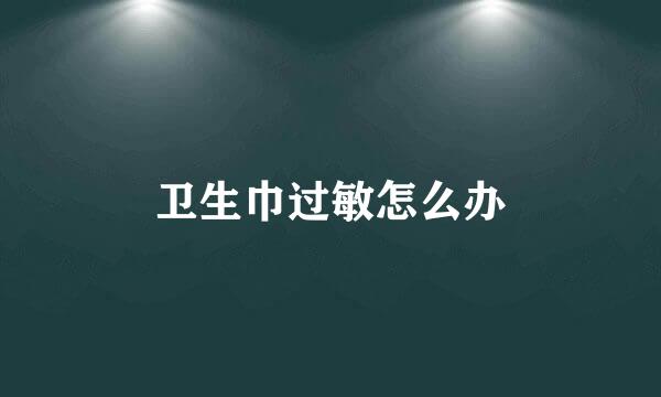 卫生巾过敏怎么办