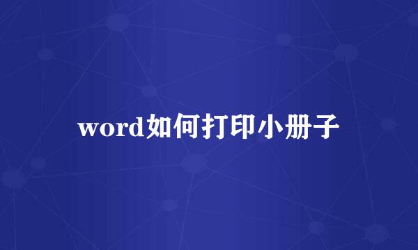 word如何打印小册子