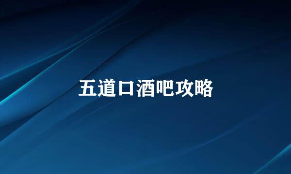 五道口酒吧攻略