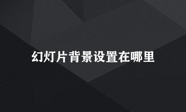 幻灯片背景设置在哪里