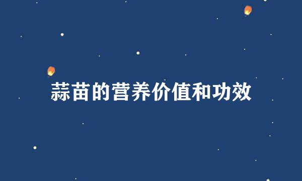 蒜苗的营养价值和功效