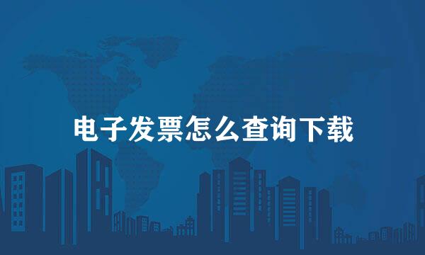 电子发票怎么查询下载