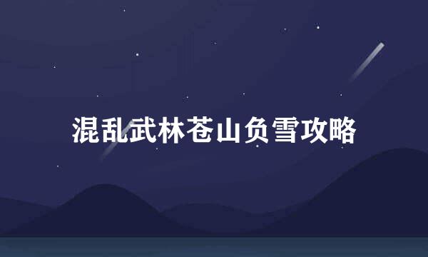 混乱武林苍山负雪攻略