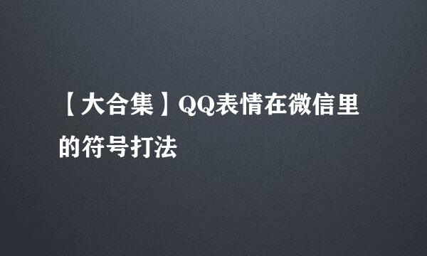 【大合集】QQ表情在微信里的符号打法