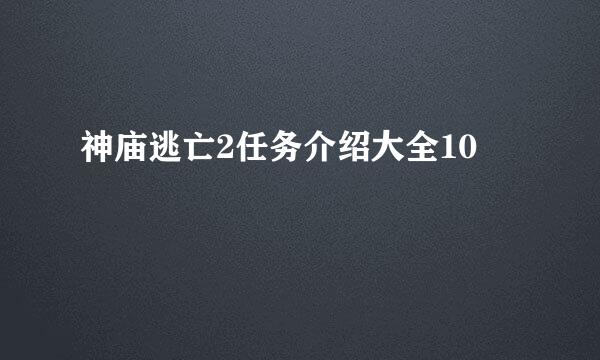 神庙逃亡2任务介绍大全10