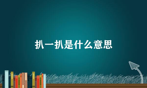 扒一扒是什么意思