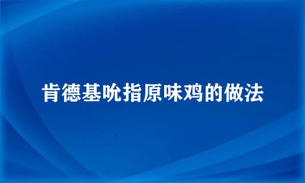 肯德基吮指原味鸡的做法