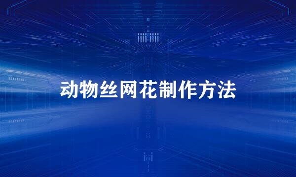 动物丝网花制作方法
