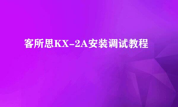 客所思KX-2A安装调试教程