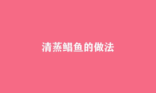 清蒸鲳鱼的做法