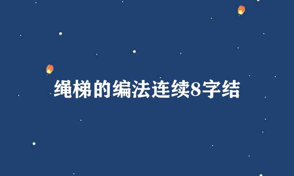 绳梯的编法连续8字结