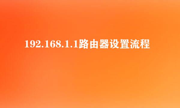 192.168.1.1路由器设置流程