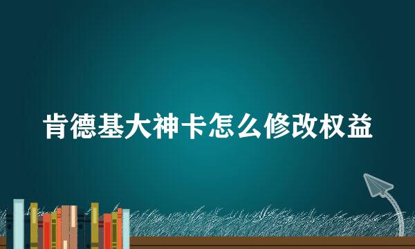 肯德基大神卡怎么修改权益