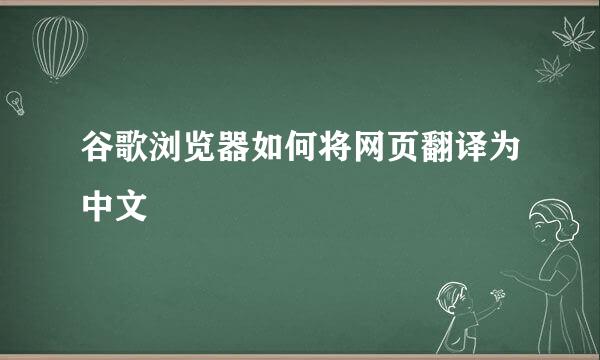 谷歌浏览器如何将网页翻译为中文