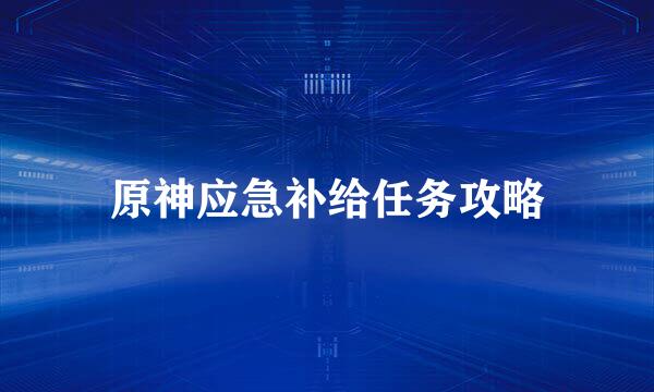 原神应急补给任务攻略