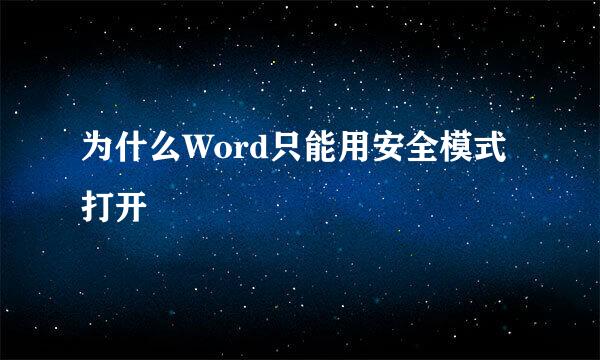 为什么Word只能用安全模式打开
