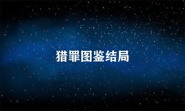 猎罪图鉴结局
