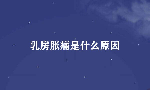 乳房胀痛是什么原因