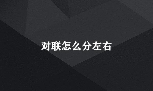 对联怎么分左右