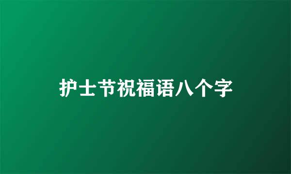 护士节祝福语八个字