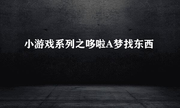小游戏系列之哆啦A梦找东西