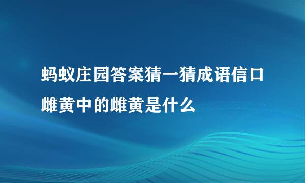 蚂蚁庄园答案猜一猜成语信口雌黄中的雌黄是什么