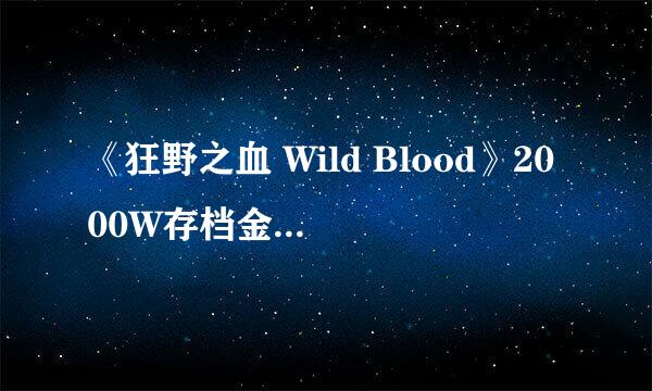 《狂野之血 Wild Blood》2000W存档金币修改攻略