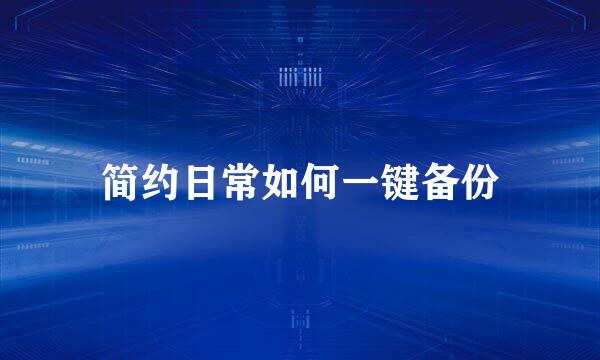 简约日常如何一键备份