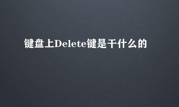 键盘上Delete键是干什么的