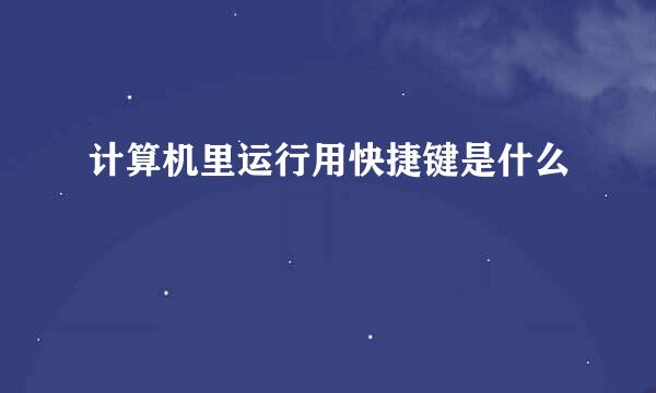 计算机里运行用快捷键是什么