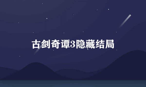 古剑奇谭3隐藏结局