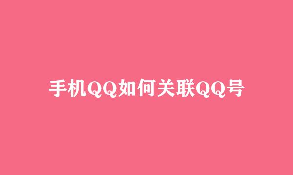 手机QQ如何关联QQ号