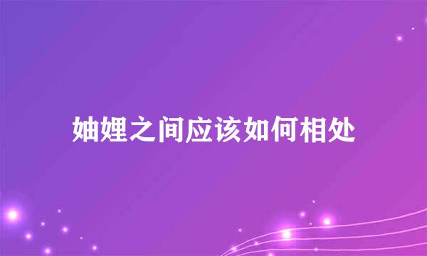 妯娌之间应该如何相处