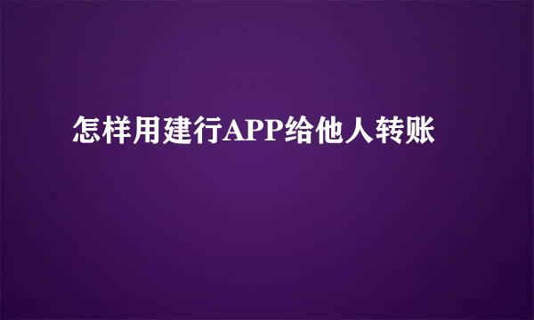 怎样用建行APP给他人转账
