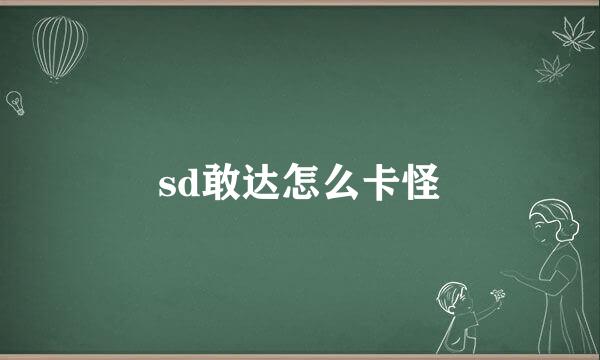sd敢达怎么卡怪