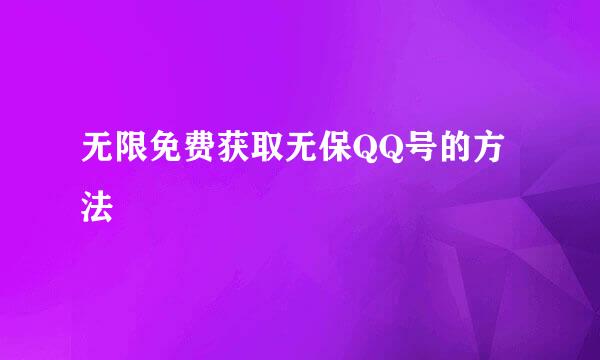 无限免费获取无保QQ号的方法