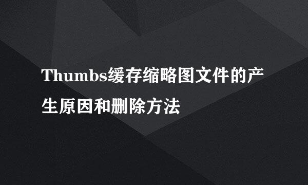 Thumbs缓存缩略图文件的产生原因和删除方法