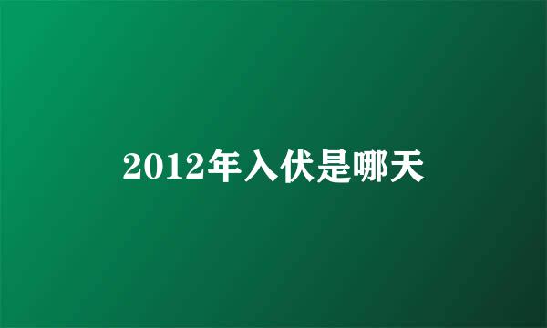 2012年入伏是哪天
