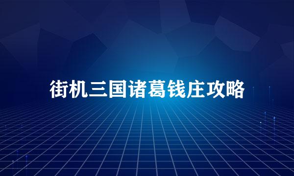 街机三国诸葛钱庄攻略