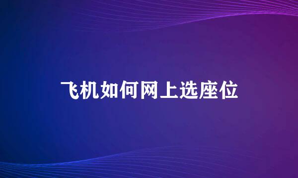 飞机如何网上选座位