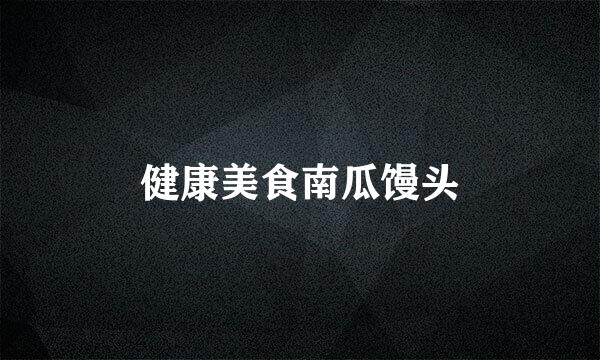 健康美食南瓜馒头