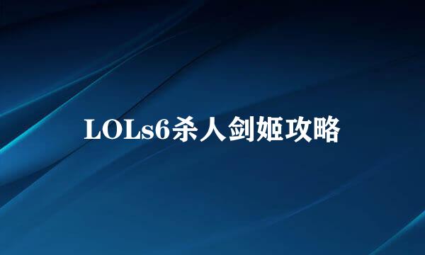LOLs6杀人剑姬攻略
